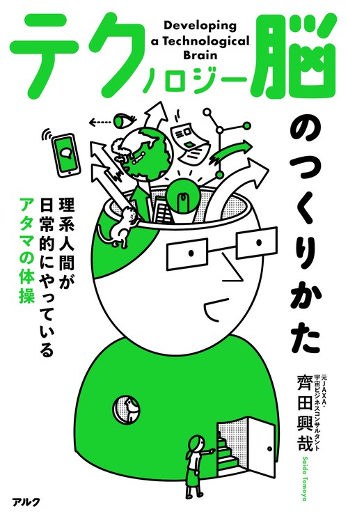 テクノロジー脳のつくりかた