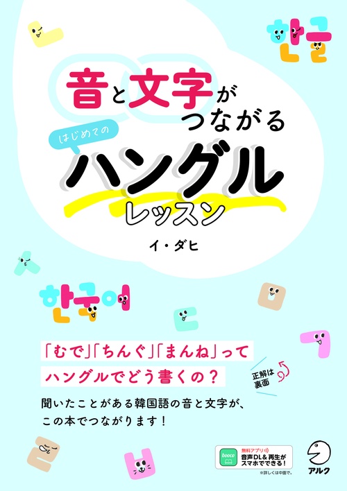 音と文字がつながる　はじめてのハングルレッスン