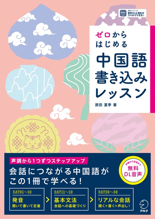 ゼロからはじめる 中国語書き込みレッスン