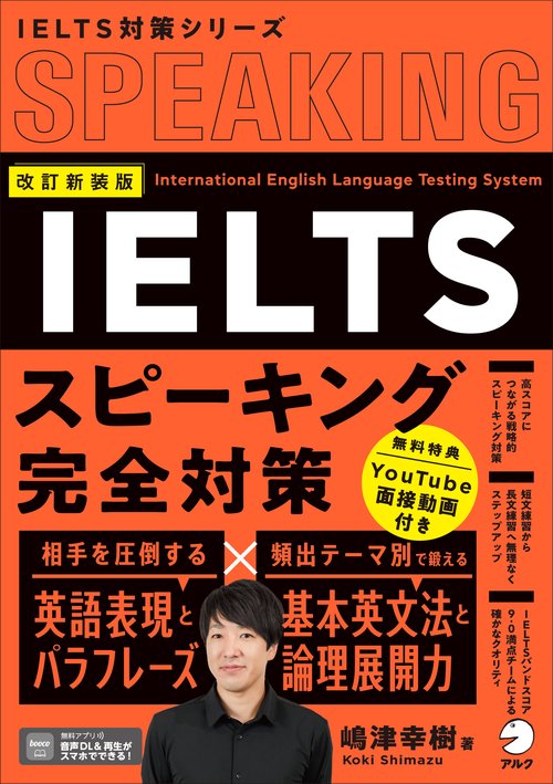 改訂新装版 IELTSスピーキング完全対策
