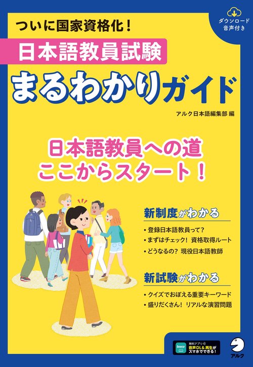 日本語教員試験　まるわかりガイド