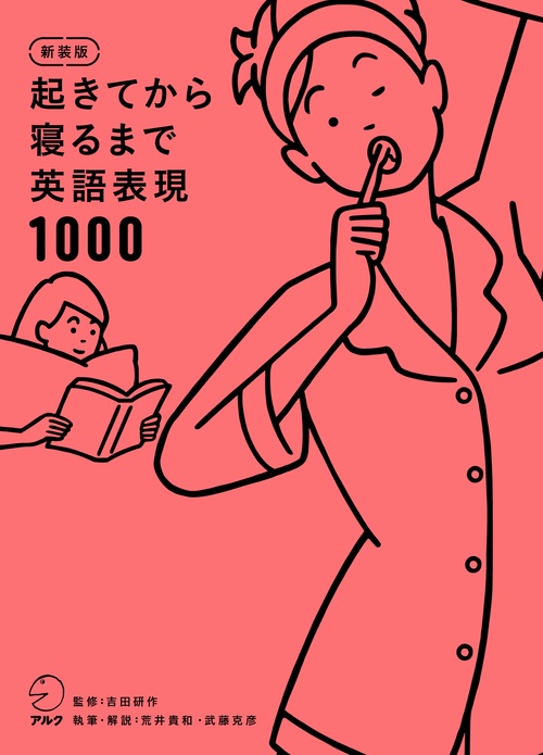 新装版 起きてから寝るまで英語表現1000