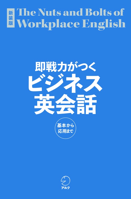 新装版 即戦力がつくビジネス英会話