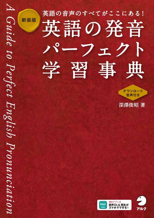 新装版 英語の発音パーフェクト学習事典