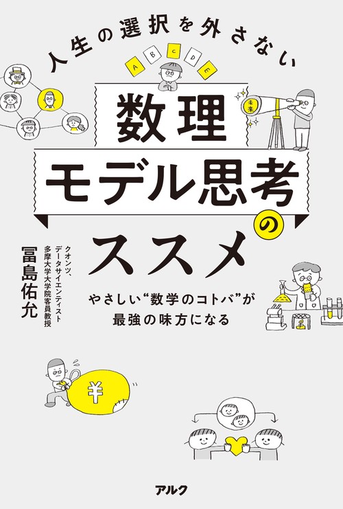 人生の選択を外さない数理モデル思考のススメ