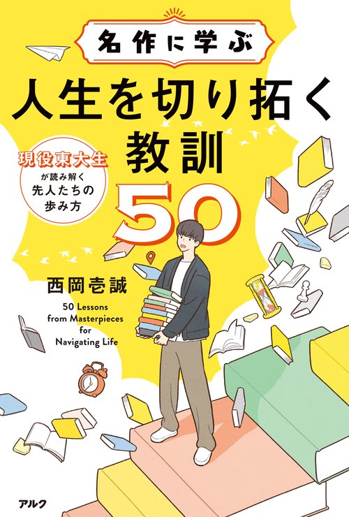 名作に学ぶ人生を切り拓く教訓５０
