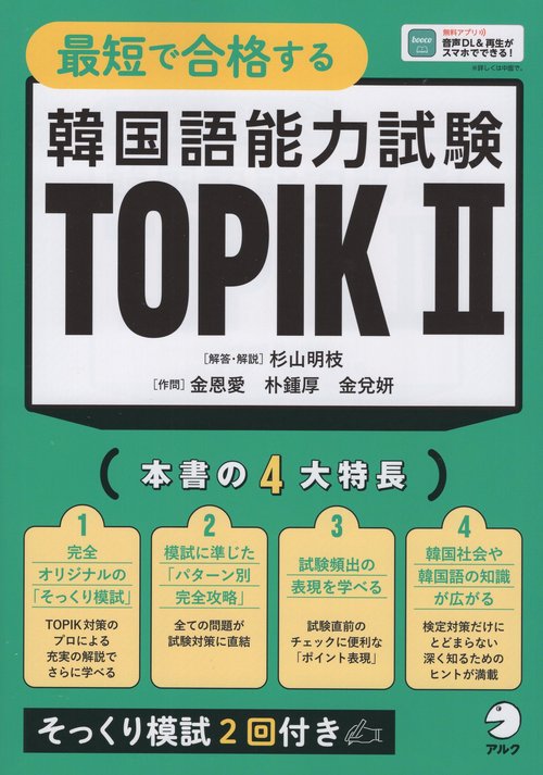 最短で合格する 韓国語能力試験 TOPIKⅡ