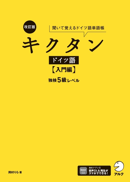 改訂版 キクタンドイツ語【入門編】独検5級レベル