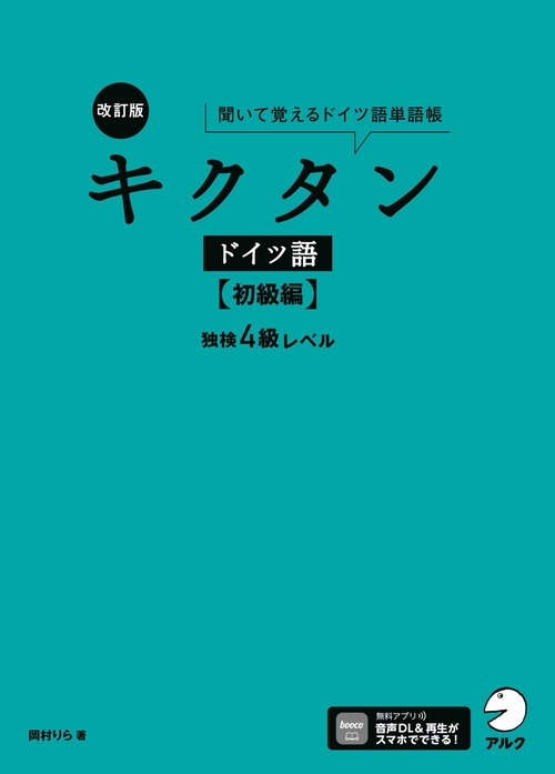 改訂版 キクタンドイツ語【初級編】独検4級レベル