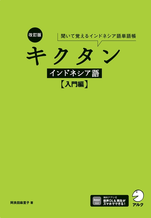 改訂版 キクタンインドネシア語【入門編】