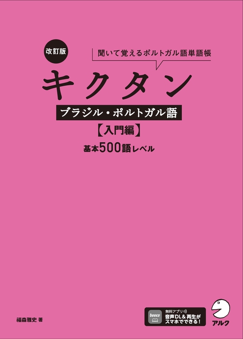 改訂版 キクタンブラジル・ポルトガル語【入門編】基本500語レベル