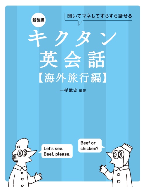 新装版 キクタン英会話【海外旅行編】