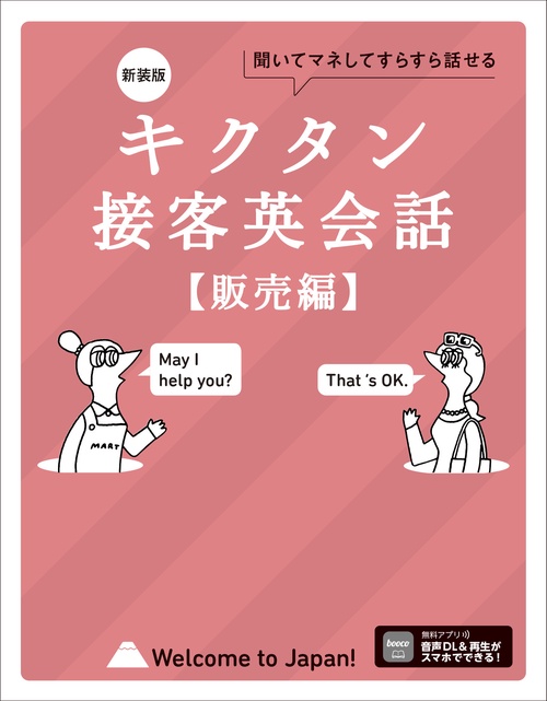 新装版 キクタン接客英会話【販売編】
