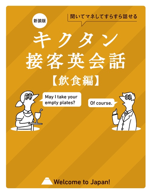 新装版 キクタン接客英会話【飲食編】