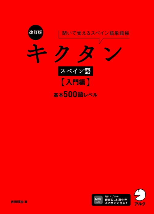 改訂版 キクタンスペイン語【入門編】基本500語レベル