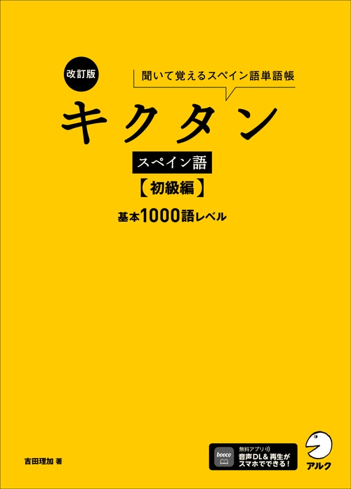 改訂版 キクタンスペイン語【初級編】基本1000語レベル