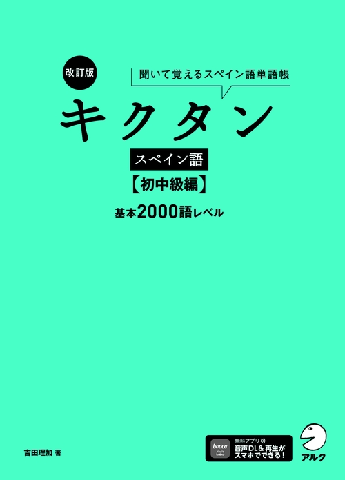 改訂版 キクタンスペイン語【初中級編】基本2000語レベル
