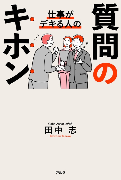 仕事がデキる人の質問のキホン