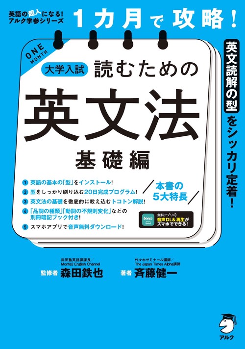 １カ月で攻略！ 大学入試読むための英文法【基礎編】
