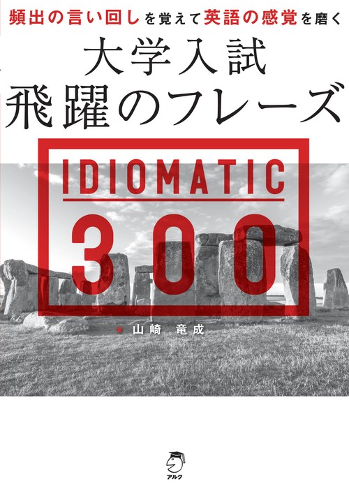 大学入試飛躍のフレーズ IDIOMATIC 300