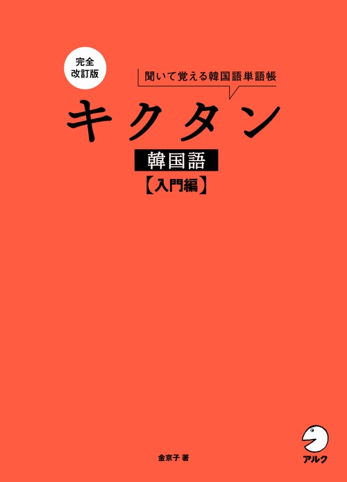 完全改訂版 キクタン韓国語【入門編】