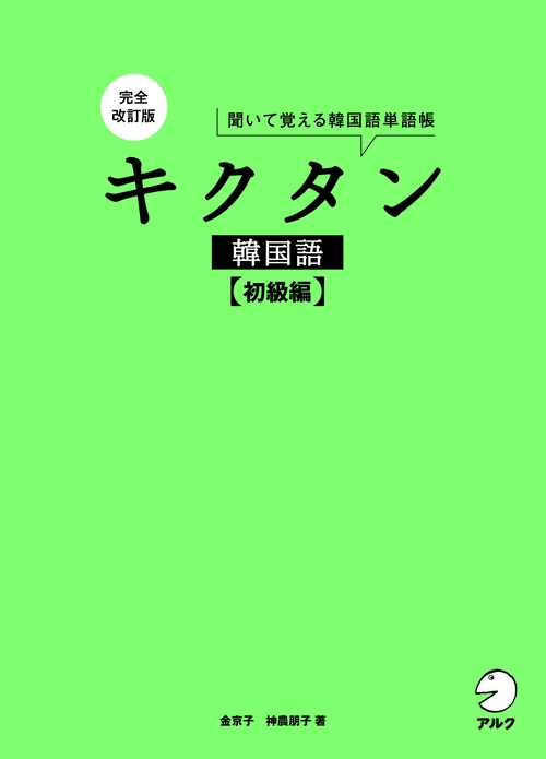 完全改訂版 キクタン韓国語【初級編】