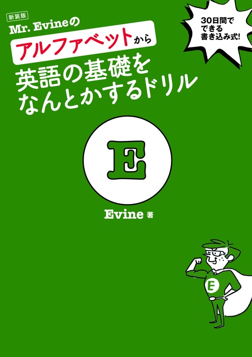 新装版 Mr. Evineのアルファベットから英語の基礎をなんとかするドリル
