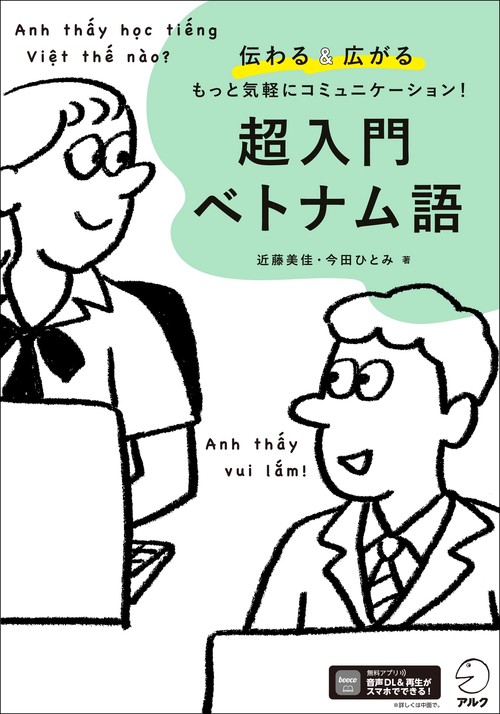 超入門 ベトナム語
