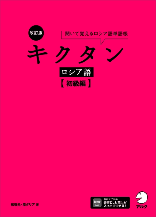 改訂版 キクタンロシア語【初級編】
