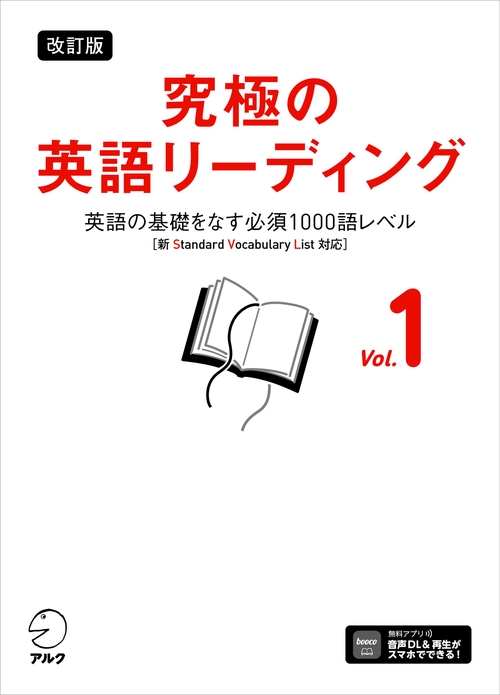 改訂版 究極の英語リーディング Vol. 1