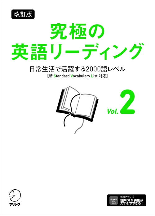 改訂版 究極の英語リーディング Vol. ２