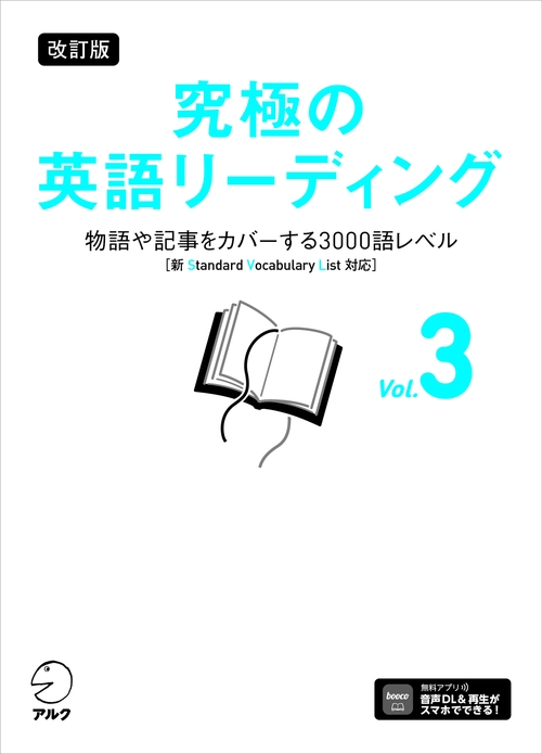 改訂版 究極の英語リーディング Vol. 3