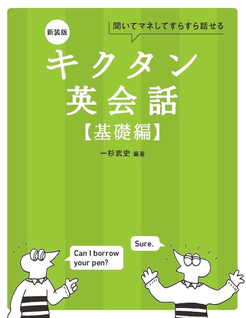 新装版 キクタン英会話【基礎編】