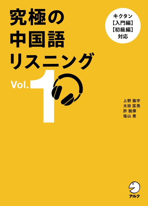 究極の中国語リスニングVol. 1