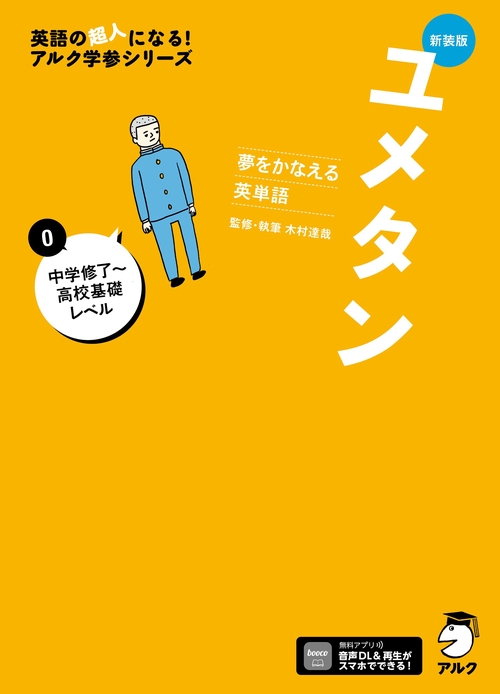 新装版 夢をかなえる英単語 ユメタン0 中学修了～高校基礎レベル