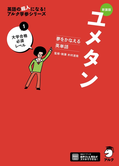 新装版 夢をかなえる英単語 ユメタン1 大学合格必須レベル