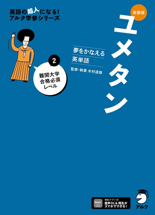新装版 夢をかなえる英単語 ユメタン2 難関大学合格必須レベル