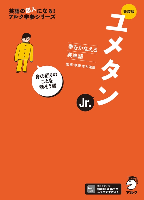 新装版 夢をかなえる英単語 ユメタンJr. 身の回りのことを話そう編