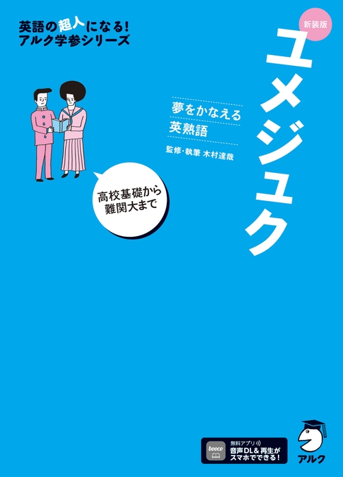 新装版 夢をかなえる英熟語 ユメジュク