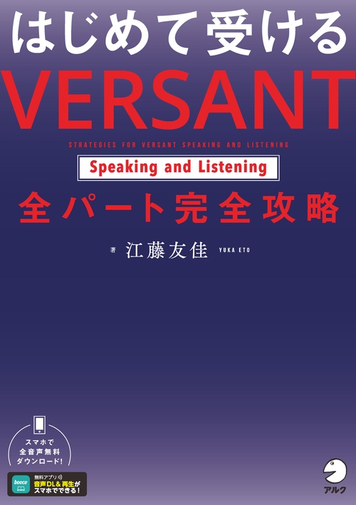 はじめて受ける VERSANT Speaking and Listening 全パート完全攻略