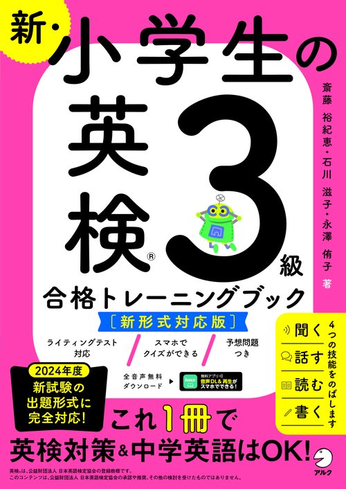 新・小学生の英検3級合格トレーニングブック 新試験対応版