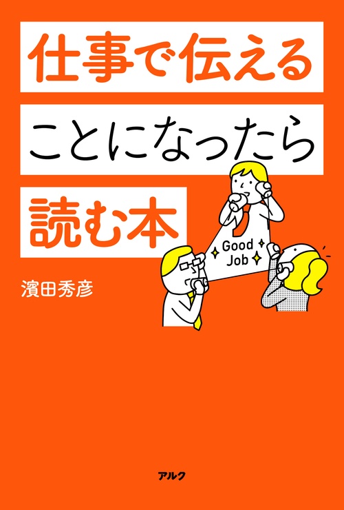 仕事で伝えることになったら読む本