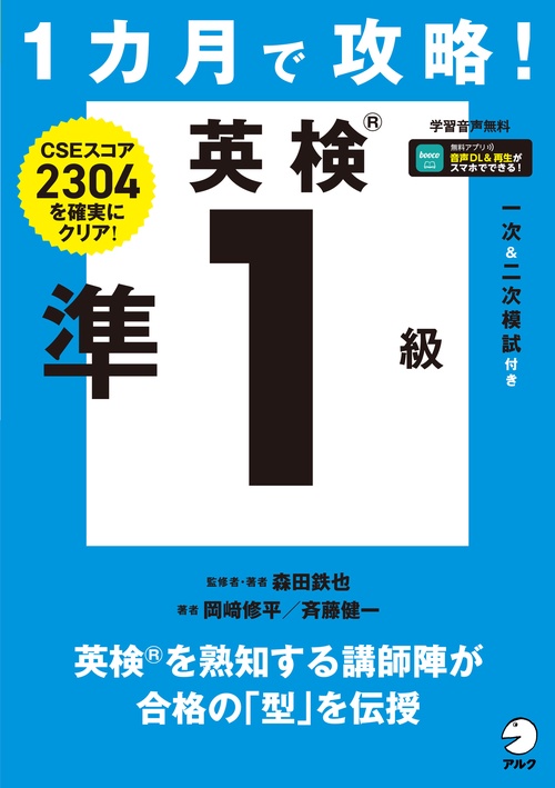 １カ月で攻略！ 英検準１級