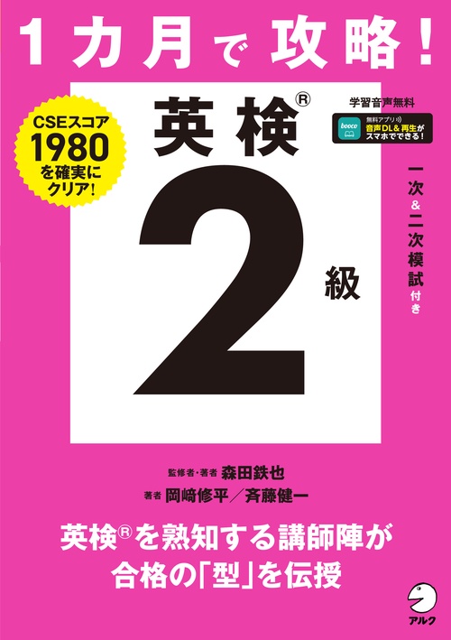 １カ月で攻略！ 英検２級