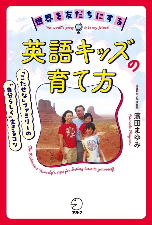 世界を友だちにする英語キッズの育て方