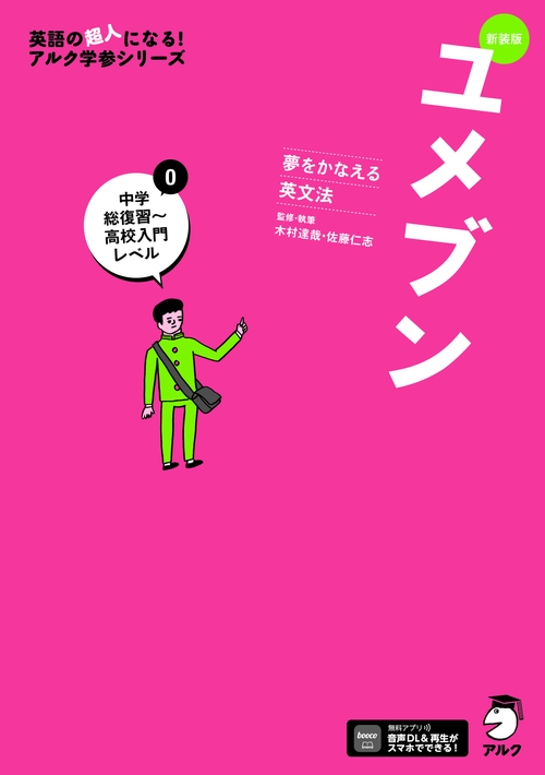 新装版 夢をかなえる英文法 ユメブン0 中学総復習～高校入門レベル