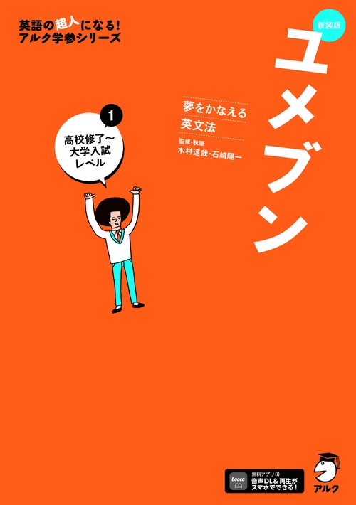 新装版 夢をかなえる英文法 ユメブン1 高校修了～大学入試レベル