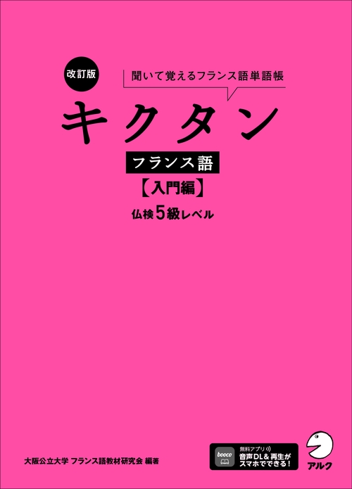 改訂版 キクタンフランス語【入門編】仏検5級レベル