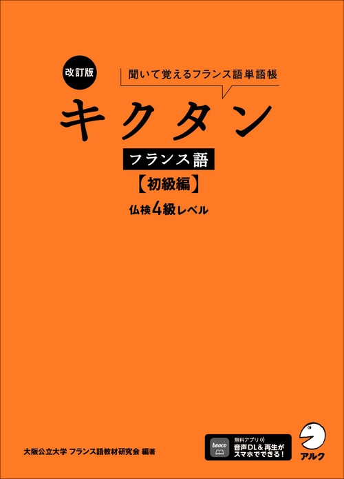 改訂版 キクタンフランス語【初級編】仏検４級レベル