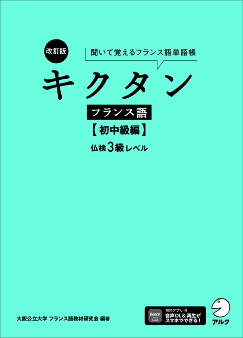 改訂版 キクタンフランス語【初中級編】仏検3級レベル